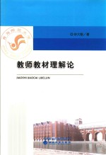 教师教材理解论