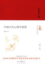中国古代心理学思想