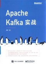 Apache Kafka实战
