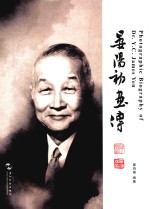 晏阳初画传 汉英对照