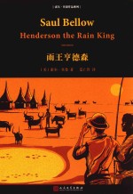 索尔·贝娄作品系列 雨王亨德森