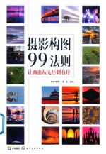 摄影构图99法则 让画面从无序到有序