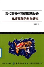 现代高校体育健康理论与体育保健的科学研究