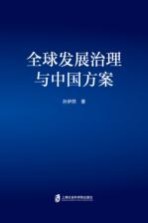 全球发展治理与中国方案