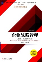 企业战略管理 方法、案例与实践 第2版