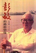 彭敏的路桥情缘
