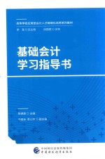 基础会计学习指导书