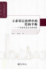 广东地方治理创新研究丛书 寻求基层治理中的结构平衡 广东探索基层治理创新