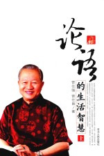 论语的生活智慧 上