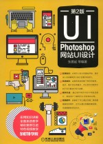 PHOTOHOP网站UI设计 第2版
