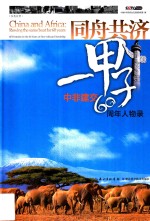 同舟共济 甲子 中非建交60周年人物录 汉英对照