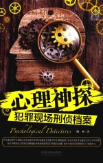 心理神探系列 心理神探 犯罪现场刑侦档案