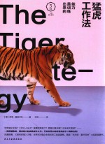 猛虎工作法 能力是训练出来的