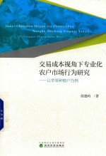交易成本视角下专业化农户市场行为研究 以苹果种植户为例