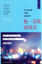 每个适合熟睡的夜晚我都在想你 枕一首歌，说晚安
