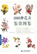 1000种花卉鉴赏图鉴