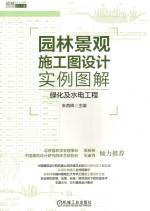 园林景观施工图设计实例图解 绿化及水电工程