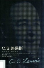 C.S.路易斯 天赋奇才,勉为先知