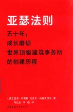 亚瑟法则 50年,成长磨砺世界顶级建筑事务所的创建历程