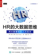 HR的大数据思维 用大数据优化人力成本