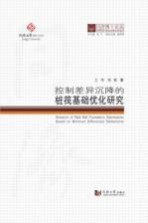 控制差异沉降的桩筏基础优化研究