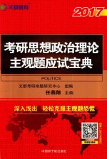 2017考研思想政治理论主观题应试宝典