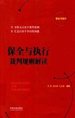 保全与执行 裁判规则解读