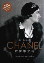 以优雅之名 可可·香奈儿传