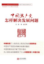 中国党怎样解决发展问题