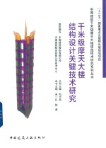 千米级摩天大楼结构设计关键技术研究