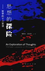 思想的探险 哲学的十三堂课