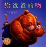 绘本花园 给爸爸的吻