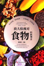放大检视对食物的新观念