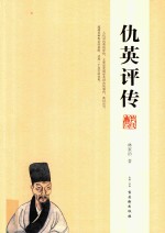仇英评传