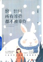 愿世间所有等待,都不被辜负