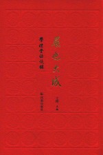 展也大成 学礼堂访谈录