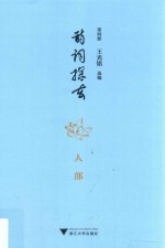 诗词探玄 第4册 人部