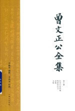 曾文正公全集 第10册 经史百家简编 鸣原堂论文 诗集 文集