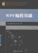 面向工程教育认证计算机系列课程规划教材 WPF编程基础