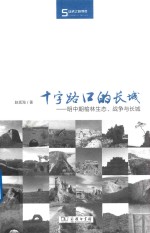 十字路口的长城 明中期榆林生态、战争与长城