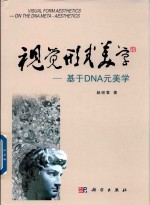 视觉形式美学 基于DNA元美学