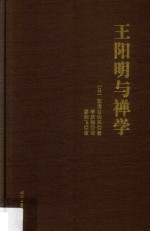 王阳明与禅学