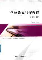 学位论文写作教程 会计类