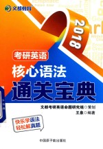 考研英语 核心语法通关宝典 2018版