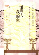 谢谢了,我的家