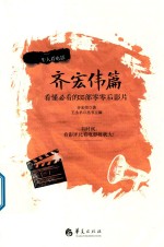 牛人看电影 齐宏伟篇