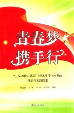 青春梦携手行 “三纵四横五协同”团建项目化体系的理论与实践探索