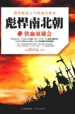 彪悍南北朝之铁血双雄会 拥有超高人气的南北朝史