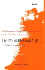 《论语》解释学与新仁学 仁学与现代人文科学的关系论 下