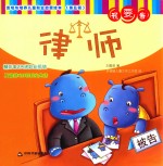 发现与培养儿童职业启蒙绘本 第5辑 我要当律师